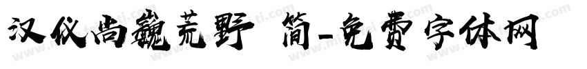 汉仪尚巍荒野 简字体转换